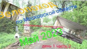 Многодневный велопоход по московской области. День 1 часть 2.