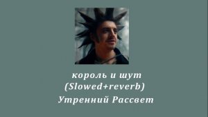 Король и шут  - Утренний Рассвет (Slowed + Reverb)