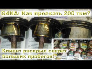 #G4NA: Долгожитель!! 200ткм?!! Раскрываем секрет от клиента!!