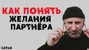 Сатья. Как понять желание партнера