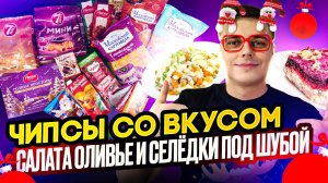 Новогодний выпуск! Пробую чипсы со вкусом салатов "Оливье" и "Селёдки под шубой". ;)