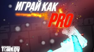 Улучши свою игру в Тарков | Советы часть 2 | Тарков | EFT