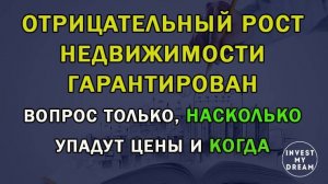 Отрицательный рост недвижимости гарантирован. Вопрос только насколько упадут цены и когда?