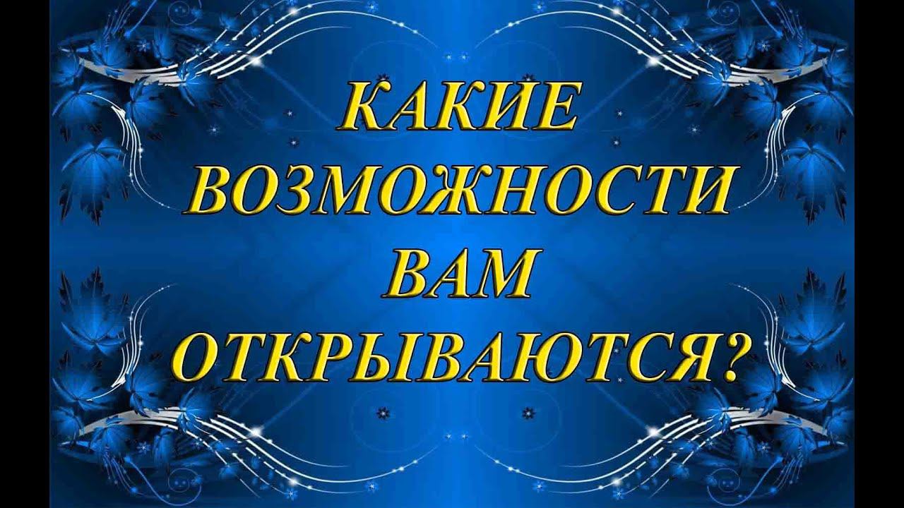 КАКИЕ ВОЗМОЖНОСТИ ВАМ ОТКРЫВАЮТСЯ?