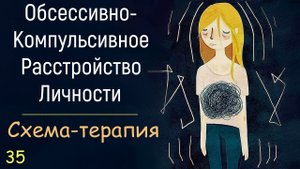 35. Обсессивно-компульсивное расстройство личности | Синдром, симптомы и лечение ОКР психология.