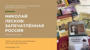 Виртуальный книжный обзор «Николай Лесков: запечатлённая Россия» (текст читает Елена Мелехина)