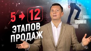 5 этапов продаж - заблуждение! На самом деле этапов продаж 12 | Тренинг продаж