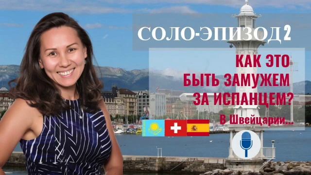 КАРИМА ДЖАМ: Каково быть замужем за испанцем? Соло-эпизод 2 смотреть онлайн