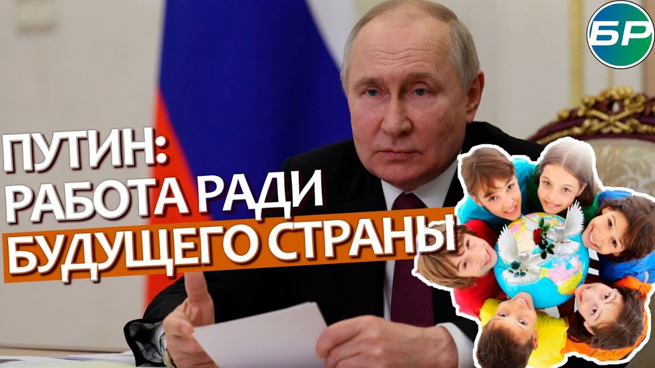 Путин: поддержка семей - важнейшая работа ради будущего страны
