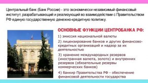 «Банки и их роль в нашей жизни»