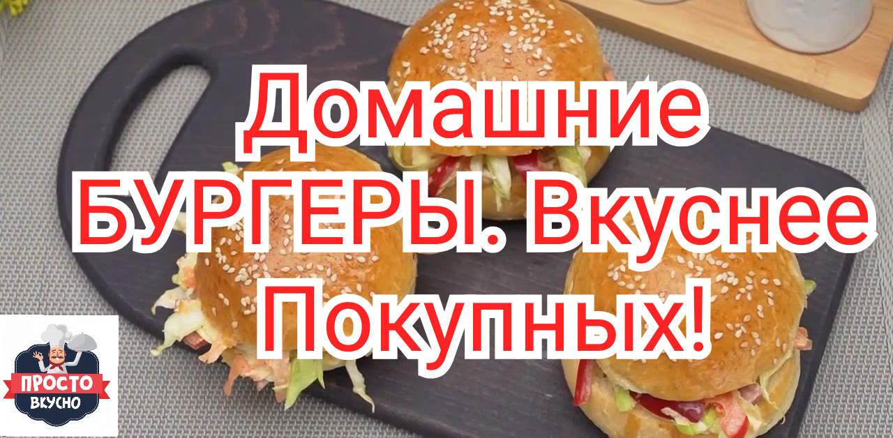 Домашние БУРГЕРЫ. Вкуснее Покупных!