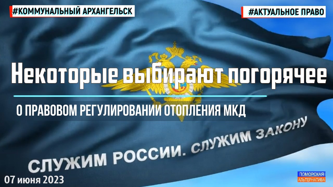 Некоторые выбирают погорячее. О центральном отоплении МКД. #АктуальноеПраво (07.06.2023).