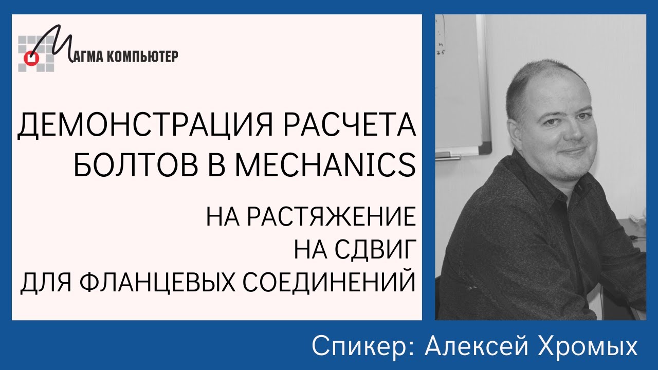 Расчет болтового соединения в MechaniCS: на растяжение, на сдвиг, для фланцевых соединений | AutoCAD