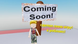 Сделал свою игру в роблокс!