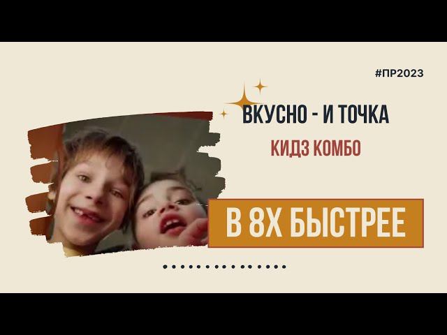 Вкусно - и точка — «Кидз Комбо» в 8х быстрее | PRO Рекламу смотреть онлайн