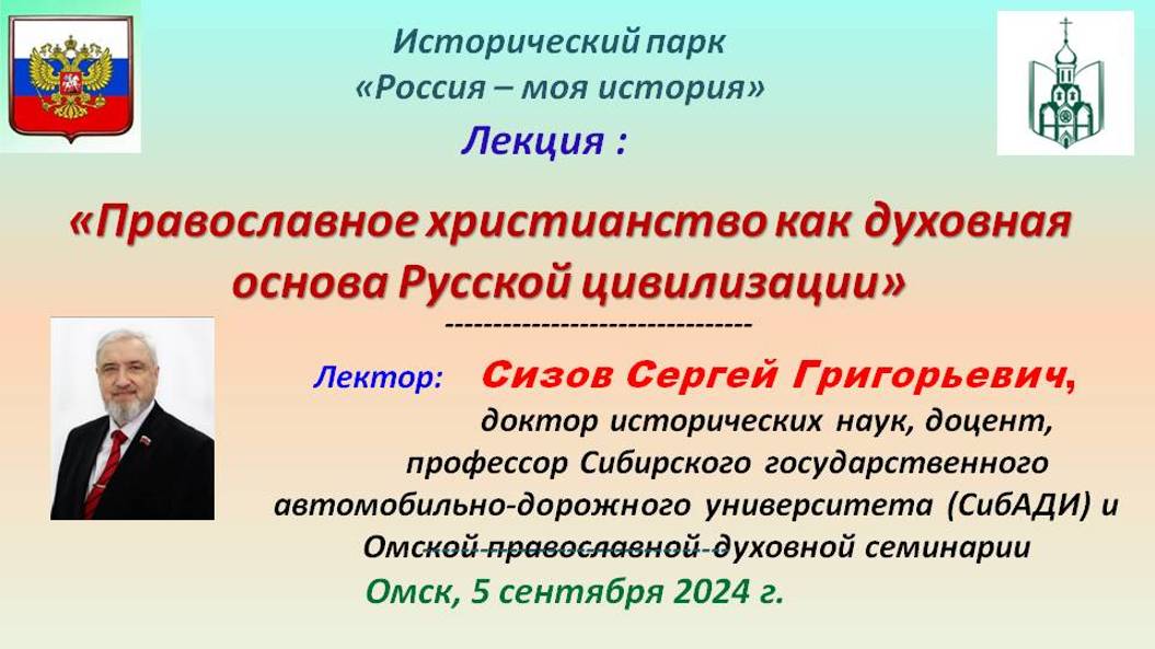 Православное христианство как духовная основа Русской цивилизации