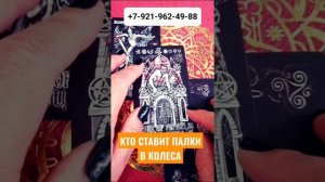 КТО СТАВИТ ПАЛКИ В КОЛЕСА Гадание Таро Онлайн shorts Светлана ВЕДА