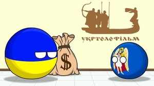 Эффект бабочки - 2 ( Countryballs )