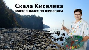 Мастер-класс по рисованию. Морской пейзаж - "Скала Киселева". Живопись маслом.
