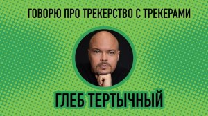 [Глеб Тертычный] Кто такие трекеры от трекеров.