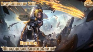 НОВЫЙ КОЛЛЕКЦИОННЫЙ ОБЛИК | НАТАЛЬЯ "ОБРАЗЦОВАЯ ВОИТЕЛЬНИЦА" | MOBILE LEGENDS
