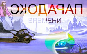 ПАРАДОКСЫ ВРЕМЕНИ.