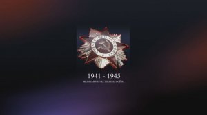 С Днём Победы! Футаж - заставка. Великая Отечественная Война.