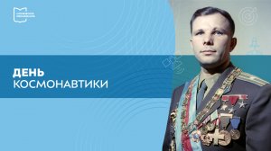 Разговоры о важном. День космонавтики