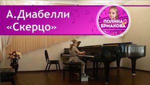 Скерцо. А.Диабелли