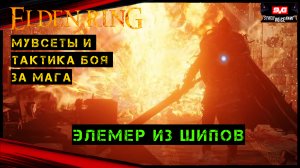 Elden Ring Элемер из Шипов