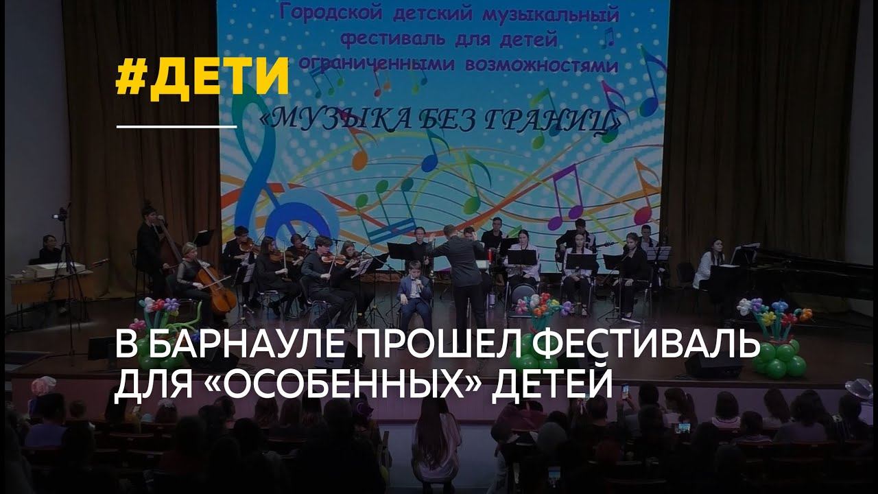 «Особенный» фестиваль для детей с ограниченными возможностями