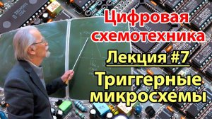 Лекция 7. Триггерные микросхемы