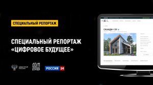 Специальный репортаж «Цифровое будущее»