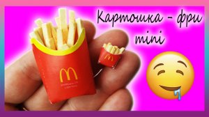 ❤️ Делаем миниатюрную картошку фри из полимерной глины ❤️