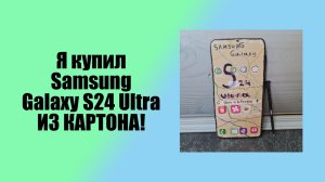 Я купил Samsung Galaxy S24 Ultra ИЗ КАРТОНА! (CardEdit)|FlameGame