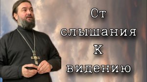 За всю жизнь преодолеть «расстояние в ладонь». Протоиерей Андрей Ткачев.