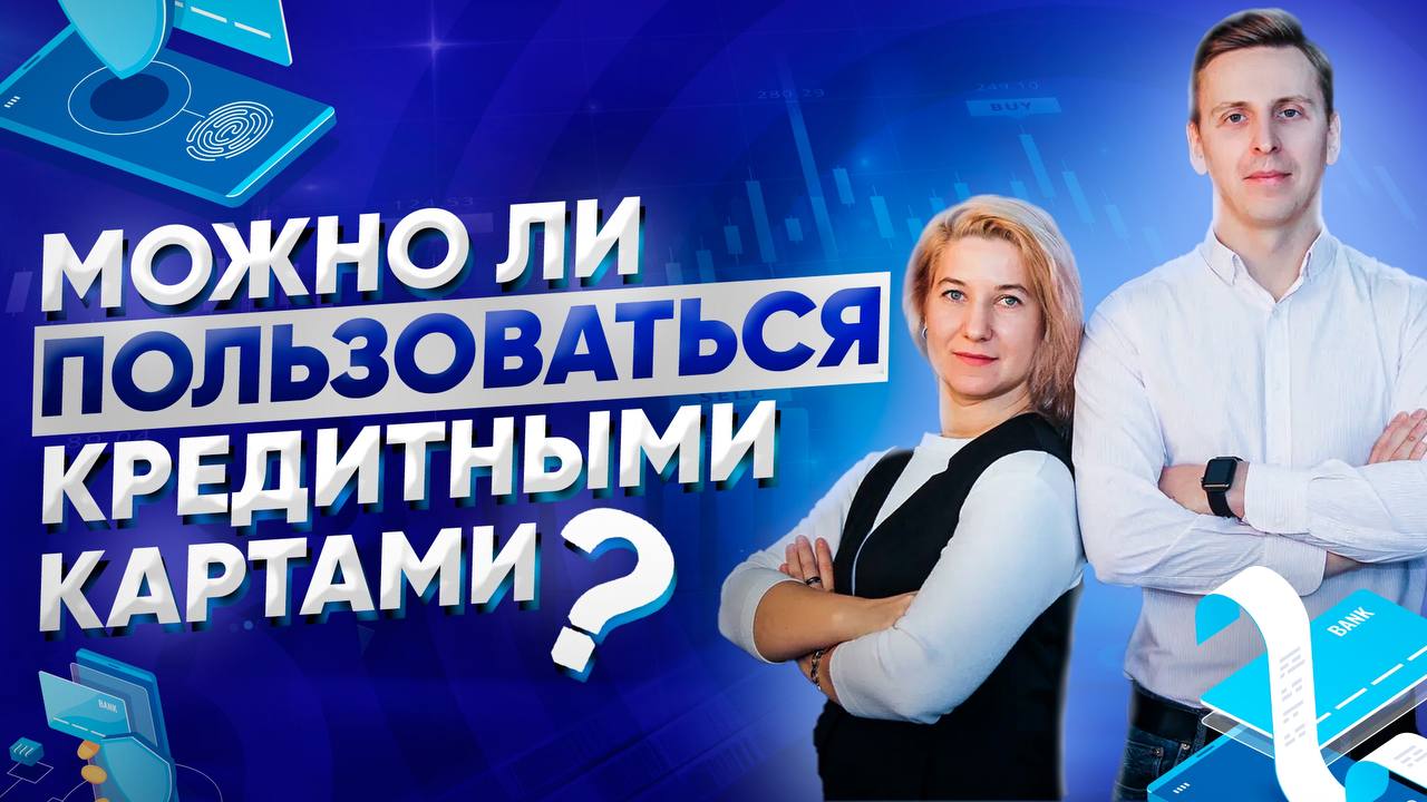 Почему нужно избавиться от КРЕДИТНЫХ Карт Финансовая независимость