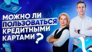 Почему нужно избавиться от КРЕДИТНЫХ Карт Финансовая независимость