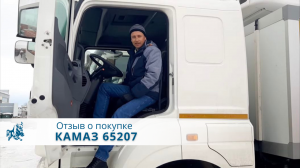 КАМАЗ 65207 Рефрежиратор с ХОУ. Отзыв нашего покупателя из Крыма 13 января 2023