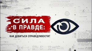 "Засекреченные списки. Сила в правде: как добиться справедливости" Документальный спецпроект