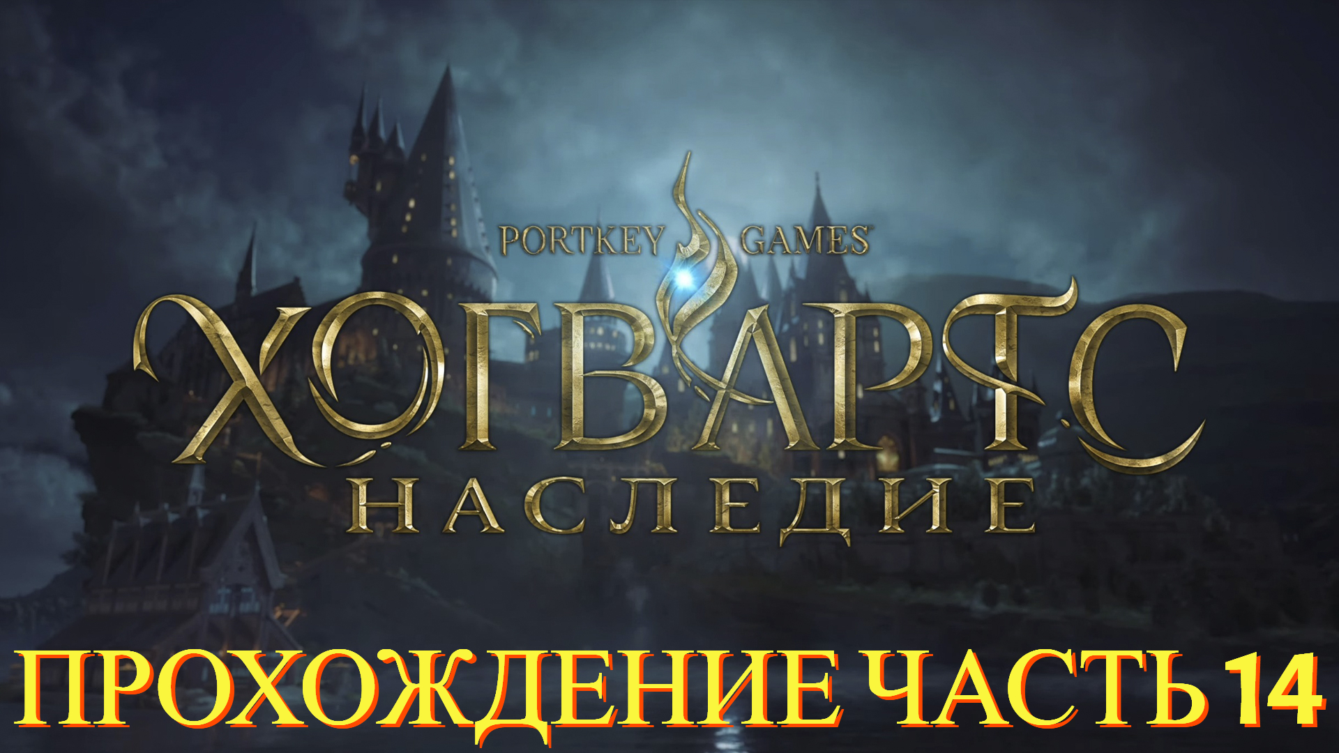 Прохождение Hogwarts Legacy часть #14