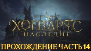 Прохождение Hogwarts Legacy часть #14