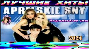 ГРУППА АПРЕЛЬСКИЕ СНЫ.АПРЕЛЬСКИЕ СНЫ.2024