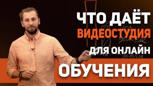 Что дает видеостудия для онлайн образования