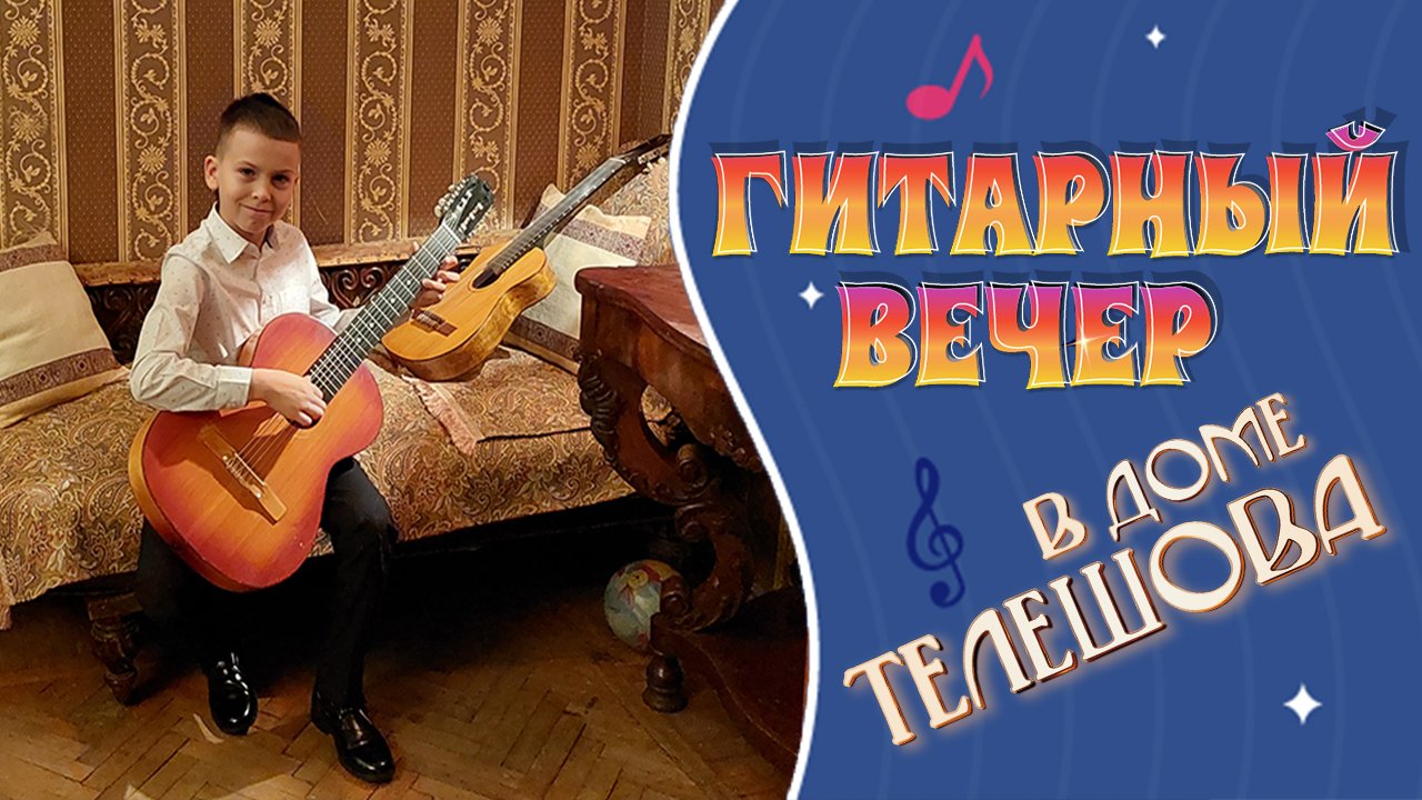 Семиструнный гитарный вечер в кругу друзей с чаепитием. Дом Телешова. Клуб «РУССКАЯ ГИТАРА»