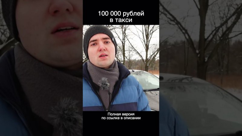 Парень зарабатывает 100 000 рублей в такси