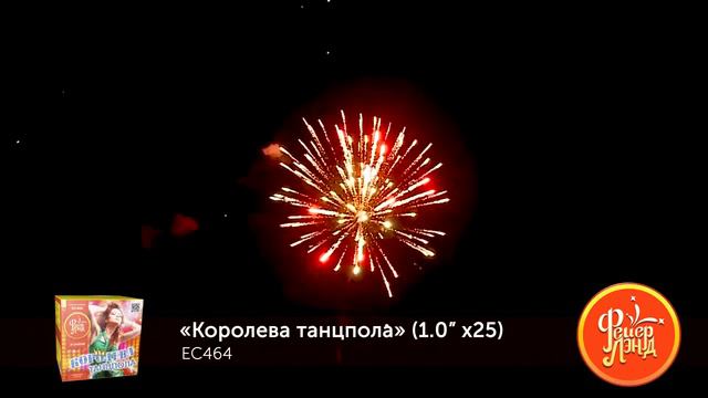 Батарея салютов Королева танцпола ЕС464 (1" х 25) смотреть онлайн