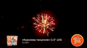 Батарея салютов Королева танцпола ЕС464 (1" х 25)