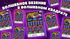 Везение в ВОЛШЕБНОМ КВАДРАТЕ, Моментальная лотерея Столото, Лотерейные билнты.