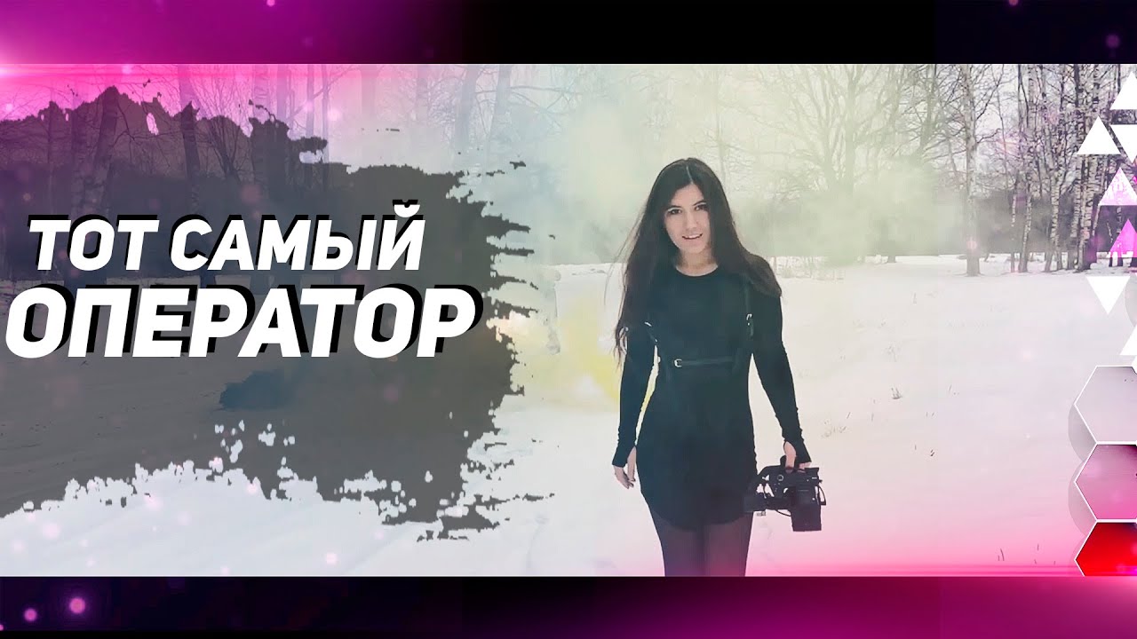Оператор. Видеограф. Создание роликов. КАКИМ ДОЛЖЕН БЫТЬ НАСТОЯЩИЙ ОПЕРАТОР?